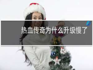 热血传奇为什么升级慢了