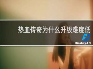 热血传奇为什么升级难度低