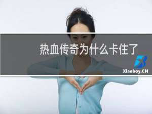热血传奇为什么卡住了