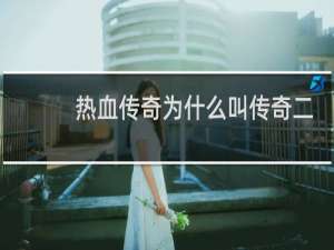 热血传奇为什么叫传奇二