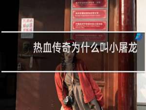 热血传奇为什么叫小屠龙