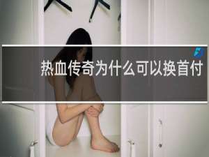 热血传奇为什么可以换首付