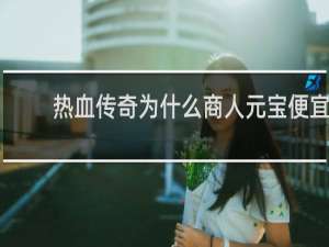 热血传奇为什么商人元宝便宜