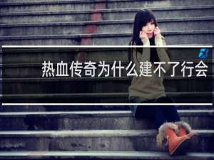 热血传奇为什么建不了行会