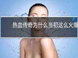 热血传奇为什么当初这么火爆