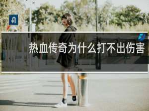 热血传奇为什么打不出伤害