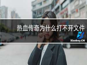 热血传奇为什么打不开文件