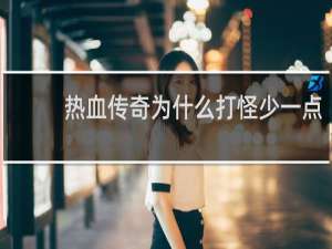 热血传奇为什么打怪少一点
