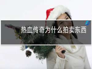 热血传奇为什么拍卖东西