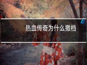 热血传奇为什么撤档