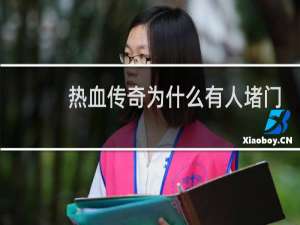 热血传奇为什么有人堵门