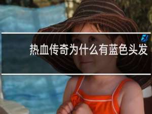 热血传奇为什么有蓝色头发