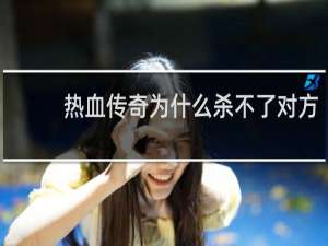 热血传奇为什么杀不了对方