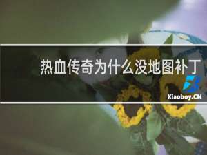 热血传奇为什么没地图补丁