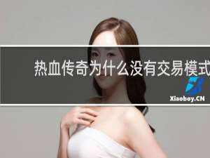 熱血傳奇為什么沒(méi)有交易模式