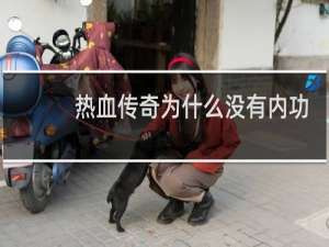 热血传奇为什么没有内功
