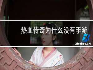 热血传奇为什么没有手游