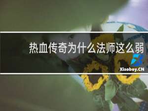 热血传奇为什么法师这么弱