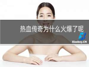 热血传奇为什么火爆了呢
