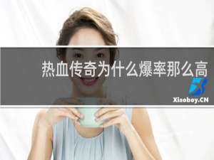 热血传奇为什么爆率那么高
