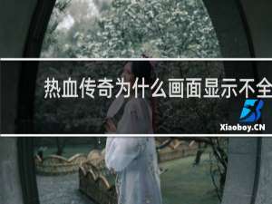 热血传奇为什么画面显示不全