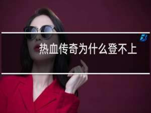 热血传奇为什么登不上