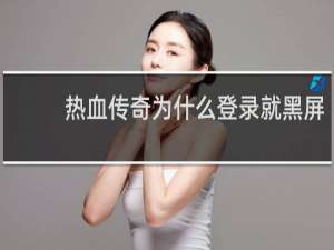 热血传奇为什么登录就黑屏