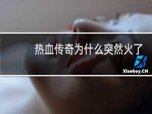 热血传奇为什么突然火了