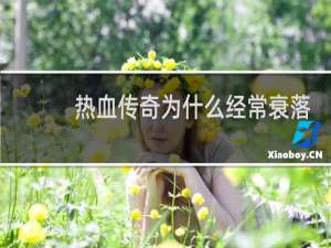 热血传奇为什么经常衰落