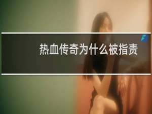 热血传奇为什么被指责