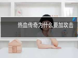 热血传奇为什么要加攻击
