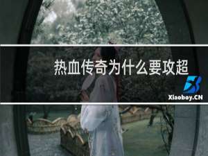 热血传奇为什么要攻超