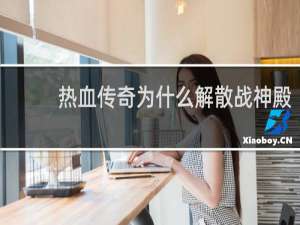 热血传奇为什么解散战神殿