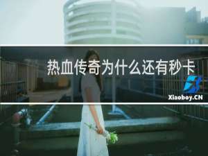 热血传奇为什么还有秒卡