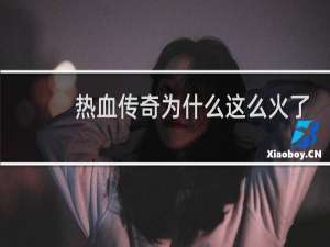 热血传奇为什么这么火了