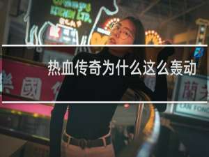 热血传奇为什么这么轰动