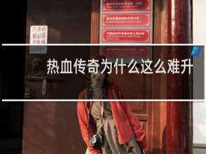 热血传奇为什么这么难升
