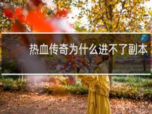 热血传奇为什么进不了副本