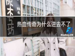 热血传奇为什么进去不了