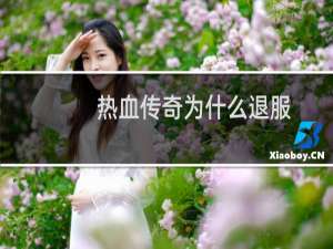 热血传奇为什么退服