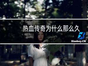 热血传奇为什么那么久