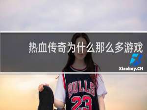 热血传奇为什么那么多游戏