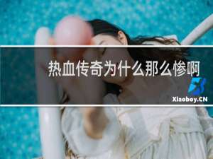 热血传奇为什么那么惨啊