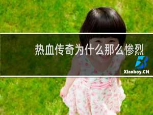 热血传奇为什么那么惨烈