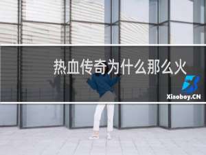 热血传奇为什么那么火