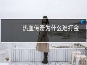 热血传奇为什么难打金