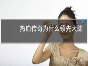热血传奇为什么领先大陆