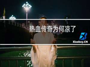 热血传奇为何凉了