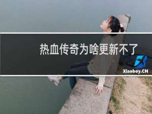 热血传奇为啥更新不了