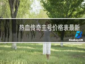 热血传奇主号价格表最新